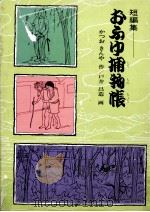 おふゆ捕物帳 1976.04 PDF电子版封面 勝尾金弥