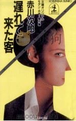 遅れて来た客 1985.09 PDF电子版封面 赤川次郎