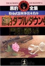 黒豹ダブルダウン 4 1993 PDF电子版封面 門田泰明
