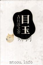 目玉（1989.09 PDF版）