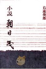 小説朝日茂 1988.12 PDF电子版封面 右遠俊郎