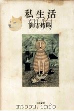 私生活 1983.11 PDF电子版封面 神吉拓郎