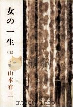 女の一生 1（1951.03 PDF版）