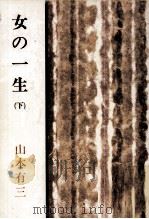 女の一生 2（1951.03 PDF版）