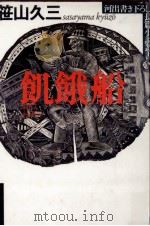 飢餓船 1990.01 PDF电子版封面 笹山久三