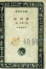 山の音（1967.10 PDF版）