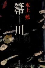 箒川 1986.01 PDF电子版封面 水上勉