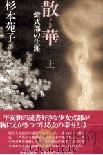 散華 1 1991.02 PDF电子版封面 杉本苑子