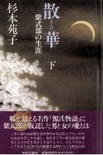 散華 2 1991.02 PDF电子版封面 杉本苑子
