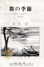 数の季節 1986.08 PDF电子版封面 山代巴