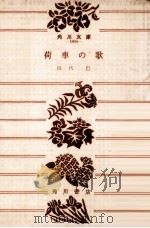 荷車の歌 1959 PDF电子版封面 山代巴