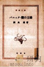 パニック·裸の王様（1960.06 PDF版）