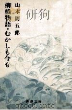 柳橋物語·むかしも今も 1964.03 PDF电子版封面 山本周五郎