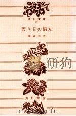 若き日の悩み 1951.02 PDF电子版封面 藤森成吉