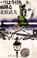 パリは今日も雨降る（1972.05 PDF版）