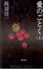 愛のごとく 1 1984.06 PDF电子版封面 渡辺淳一