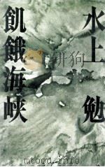 飢餓海峡 1978.08 PDF电子版封面 水上勉
