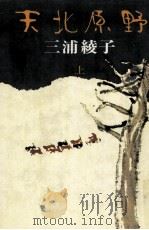 天北原野 1（1976 PDF版）
