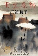 天北原野 2（1976 PDF版）