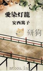 愛染灯籠（1981 PDF版）