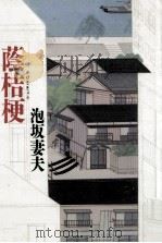 蔭桔梗（1990.02 PDF版）