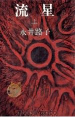 流星 1（1979 PDF版）