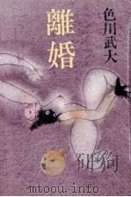離婚 1978.11 PDF电子版封面 色川武大