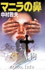 マニラの鼻 1989.10 PDF电子版封面 中村敦夫