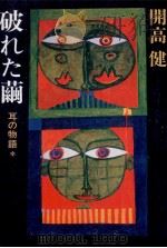破れた繭   1989.12  PDF电子版封面    開高健 