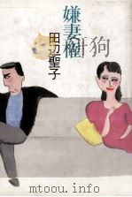 嫌妻権 1986.09 PDF电子版封面 田辺聖子