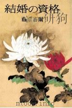 結婚の資格 1981.10 PDF电子版封面 藤原審爾