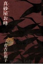 真砂屋お峰 1974.09 PDF电子版封面 有吉佐和子