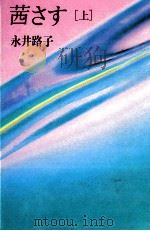 茜さす 1（1988.05 PDF版）