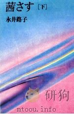茜さす 2（1988.05 PDF版）