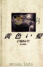 黄色い髪（1987.12 PDF版）