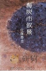 海炭市叙景（1991.12 PDF版）