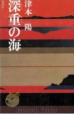 深重の海（1978.08 PDF版）