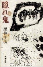 隠れ鬼（1984.05 PDF版）