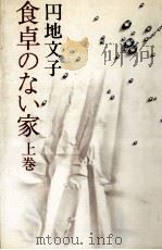 食卓のない家 1 1979.04 PDF电子版封面 円地文子