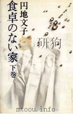 食卓のない家 2 1979.04 PDF电子版封面 円地文子