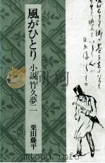 風がひとり 1992.11 PDF电子版封面 栗田籐平