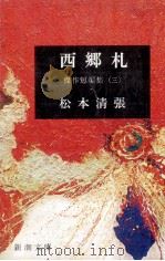 西郷札（1965 PDF版）