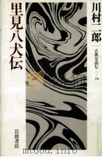 里見八犬伝 1984.10 PDF电子版封面 川村二郎
