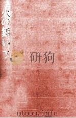 火の舞い 2（1974.02 PDF版）