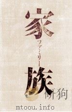 家族（1983.04 PDF版）