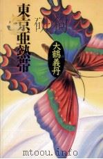 東京亜熱帯 1994.07 PDF电子版封面 大鶴義丹