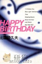 ハッピー·バースデイ（1990.11 PDF版）