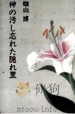 神の汚し忘れた隠れ里   1989.04  PDF电子版封面    畑山博 