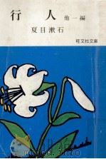 行人 1967.05 PDF电子版封面 夏目漱石