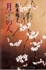月宮の人 1 1988.09 PDF电子版封面 杉本苑子